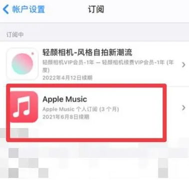 三更罗镇apple维修店分享Apple Music怎么取消自动收费 