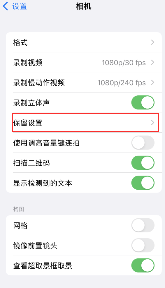 三更罗镇苹果14维修分享如何在iPhone 14 机型中保留拍照设置 