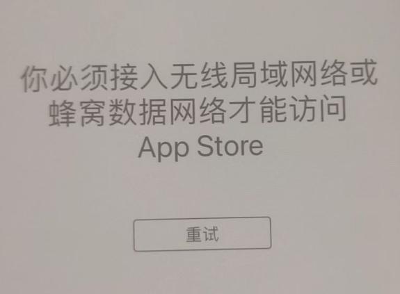 三更罗镇苹果服务网点分享无法在 iPhone 上打开 App Store 怎么办 