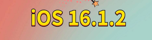 三更罗镇苹果手机维修分享iOS 16.1.2正式版更新内容及升级方法 