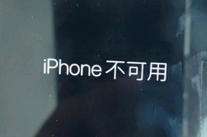 三更罗镇苹果服务网点分享锁屏界面显示“iPhone 不可用”如何解决 