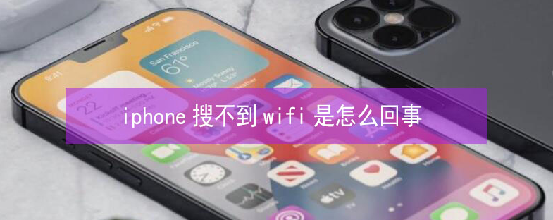 三更罗镇苹果13维修分享iPhone13搜索不到wifi怎么办 