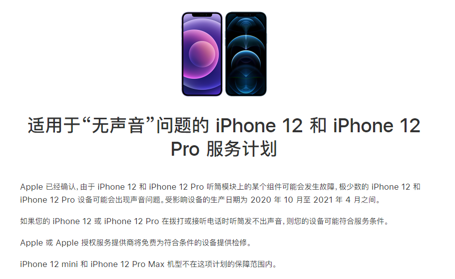 三更罗镇苹果手机维修分享iPhone 12/Pro 拨打或接听电话时无声音怎么办 